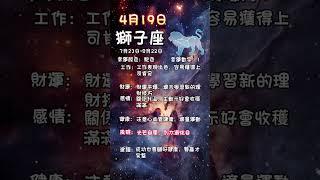 科學算命4月19日火象星座每日運勢#星座 #每日運勢 #牡羊座 #獅子座 #射手座 #算命 #命理 #火象星座