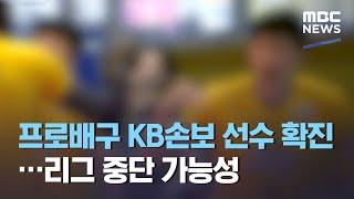 프로배구 KB손보 선수 확진…리그 중단 가능성 (2021.02.23/뉴스투데이/MBC)