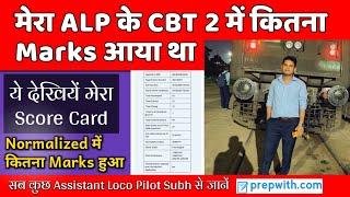 मेरा ALP के CBT 2 में कितना Marks आया था / देखियें मेरा Score Card / My ALP CBT 2 Part B Mark Reveal