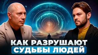 КАК РАЗРУШАЮТ СУДЬБЫ ЛЮДЕЙ, КАК ПЕРЕКРЫВАЮТ ПОТОК И БЛОКИРУЮТ ЭНЕРГИЮ. ИВАН БЕЛИШКО