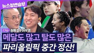 [정면승부] 메달도 많고 탈도 많은 파리올림픽 중간 정산! | 최동호 스포츠 평론가, 이우영 아나운서  _240802