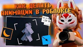 КАК ДЕЛАТЬ АНИМАЦИИ В РОБЛОКСЕ | Роблокс анимация Roblox moon animator Roblox Studio Роблокс