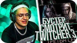 БУСТЕР СМОТРИТ: TWITCHER | Третья серия / BUSTER ROFLS