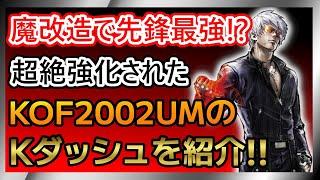 【格ゲーキャラ紹介】KOF2002UMのK'(ケイダッシュ)を解説!!【THE KING OF FIGHTERS 2002 UNLIMITED MATCH】