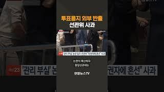 투표용지 외부 반출 논란..선관위 결국 사과/ 연합뉴스TV(YonhapnewsTV)