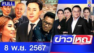 รายการข่าวใหญ่ช่อง8  | 8 พ.ย. 67 | FULL EP | ข่าวใหญ่ช่อง8 ออนไลน์ | ข่าวช่อง8