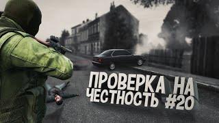 ПРОВЕРКА НА ЧЕСТНОСТЬ #20 - DayZ Standalone