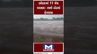 બોટાદમાં 11 ઈંચ વરસાદ! ગામો બેટમાં ફેરવાયા | MantavyaNews