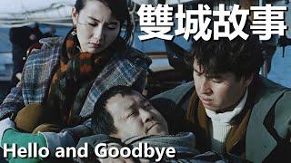 【粵語】雙城故事 (1991) 1080P |  Hello and Goodbye (譚詠麟/張曼玉/曾誌偉) | 經歴苦難三人緣分併未終止 |#經典華語老電影
