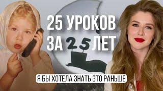 25 вещей, которые я поняла за 25 лет