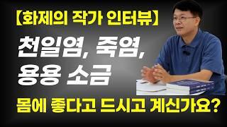 [20년 넘게 오로지  소금만 연구했습니다] 내 몸을 되살리는 진짜 소금을 알려드립니다 / 지금 드시는 천일염,죽염,용융소금의 근본적인 문제점은?