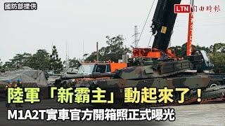 陸軍「新霸主」動起來了！ M1A2T實車官方開箱照正式曝光(國防部提供)