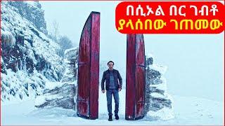 ከሞት በሁዋላ የሲኦልን በር አግኝቶ ገባበት || mert film | ፊልም | KB tube | drama wedaj