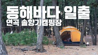 [토키토키] 동계캠핑, 동해 바다 일출, 강릉 연곡 솔향기캠핑장, 강릉맛집 탐방, 교동반점, 엄지네포장마차, 강릉빵다방, 부부캠핑