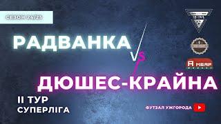 РАДВАНКА – ДЮШЕС-КРАЙНА. 2 тур УФЛ сезону 2024-2025 рр.