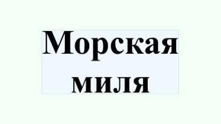 Морская миля