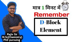 Trick to learn D-block elements | periodic table | संक्रमण तत्व को कैसे याद करें| #raoclassesgroup