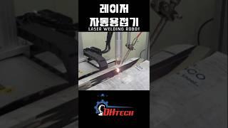 레이저자동용접 LASER WELDING SYSTEM #weldingrobot   #용접로봇  #레이저용접  #laserwelding  #welding  #산업용로봇