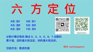 215 百家乐 胜进抗振 注码结合 六方定位算牌方法，200靴牌，收益 1000 个基码。 【  莊閑藏經閣软件 您值得擁有  】Tg  @bankplaygame  微信 withinweek