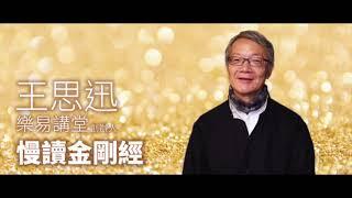 慢讀金剛經 聽一遍就懂 | 王思迅 | 孜孜線上聽