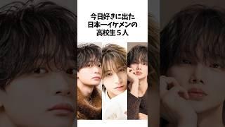 【今日好き】ミスったコンとは言わせない‼️日本一のイケメン高校生が今日好きに出演️️#今日好き#ミスターコン