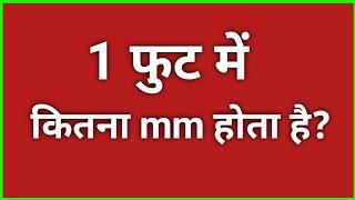 1 फुट मे कितना मे mm होता है? | 1 foot me kitna mm hota hai