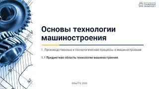 1.1. Предметная область технологии машиностроения