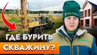 Как выбрать место для скважины? Самые частые ОШИБКИ