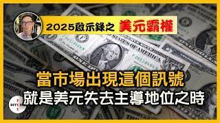 2025啟示錄之美元霸權: 當市場出現這個訊號 就是美元失去主導地位之時