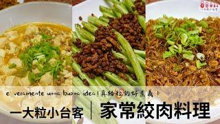 一盒絞肉做出三道菜│家常絞肉料理│一大粒小台客