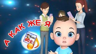 А КАК ЖЕ Я? / Мульт-песенка. Наше всё!