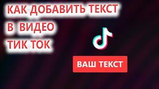 Как сделать чтобы текст появлялся и исчезал тогда когда Вам это нужно в Тик Ток