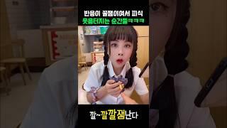 반응이 꿀잼이여서 피식 웃음터지는 순간들ㅋㅋㅋ