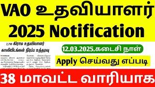 How to Apply TN Village Assistant Recruitment 2025 | VAO Job Vacancy 2025 | village assistant jobs