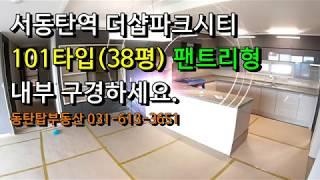 서동탄역 더샵파크시티 101타입(38평) 내부 구경하세요. 동탄탑부동산 031-613-3651