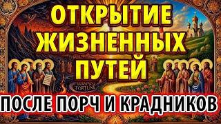 ОТКРЫТИЕ ЖИЗНЕННЫХ ПУТЕЙ после порчи, зла, колдовства наветов врагов. Отчитка Псалмами Снимаем порчу