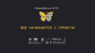 Ролик в рамках фестиваля Медиа Бабочка 2016