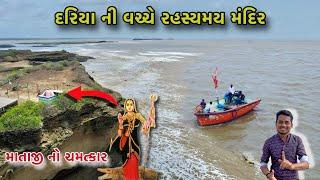 દરિયા ની વચ્ચે રહસ્યમય મંદિર  | Kaushik Bambhaniya | Gujarati Travel Vlogs | Mahuva