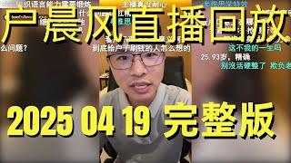 户晨风直播回放 | 录播 | 完整版 | 20250419 | 户晨风与粉丝就推荐、建议展开激烈讨论 | 特效成本、买车建议、健康忠告、人生道路...