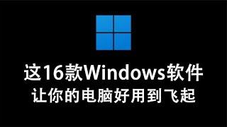 干货分享：这16款Windows软件，一定能让你的电脑好用到飞起！！！