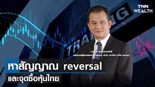 หาสัญญาณ reversal และจุดซื้อหุ้นไทย I TNN WEALTH 16 มี.ค. 66