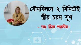 যৌনমিলনে ২ মিনিটেই স্ত্রীর চরম সুখ। DR. Rikta Parvin.