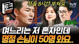 며느리와 시어머니 둘이서 만드는 음식만 50인분 K-며느리의 명절 전쟁의 끝은 어디까지⁉ #김창옥쇼리부트