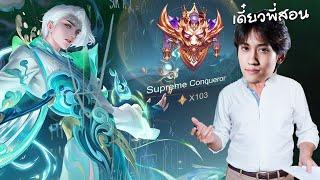 RoV : แนวทางการเล่น Tulen ป่าในแรงค์ Supreme 103 ดาวกับสกินใหม่ !