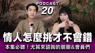 Podcast EP.20【 擇偶的條件 】情人怎麼挑才不會錯？小心選擇你的情人，因為他等於你愛自己的方式【 本集必聽！尤其來諮詢的朋朋&會員們 】 #podcast #兩性 #感情