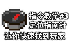 指令教学#3 Minecraft Pe 如何把指南针指向玩家？指南正定位器教学