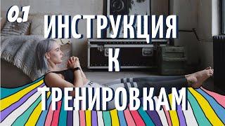 Как Тренироваться | Инструкция к программе Приведи Себя в Порядок