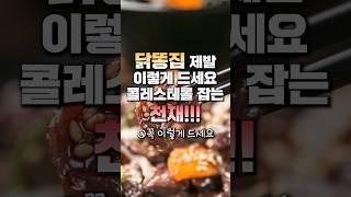 닭똥집 제발 이렇게 드세요 콜레스테롤 잡는 천재! #메타웰 #메타웰건강정보 #메타웰영양제 #메타웰건강식단 #카이브론 #카이브론기관지영양제 #카이브론기침영양제 #카이브론가래영양제