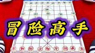 象棋：冒险高手