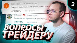 ПОЧЕМУ ТРЕЙДЕРЫ ПЕРЕОБУВАЮТСЯ? КОМУ ВООБЩЕ НУЖЕН БИТКОИН? И другие вопросы. / Вопрос трейдеру #2